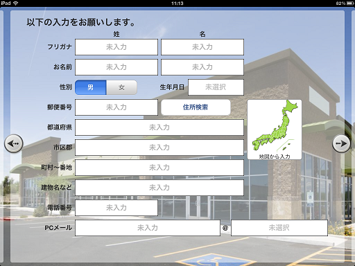 (1) 個人情報の入力画面で、日本地図の「地図から入力」ボタンを押します。