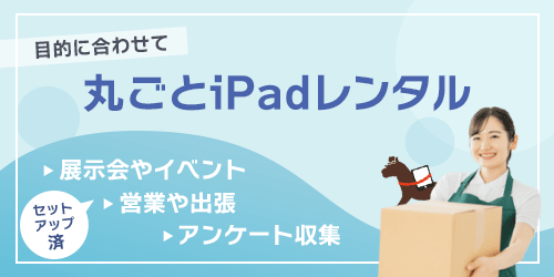iPadレンタルサービス「かりっちゃ」へのサイトへ飛ぶ
